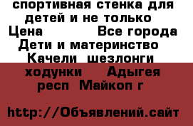 спортивная стенка для детей и не только › Цена ­ 5 000 - Все города Дети и материнство » Качели, шезлонги, ходунки   . Адыгея респ.,Майкоп г.